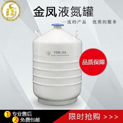 金凤20升运输型液氮罐（小口径液氮罐）
