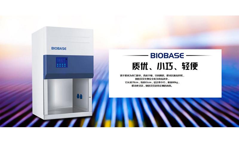 生物安全柜
