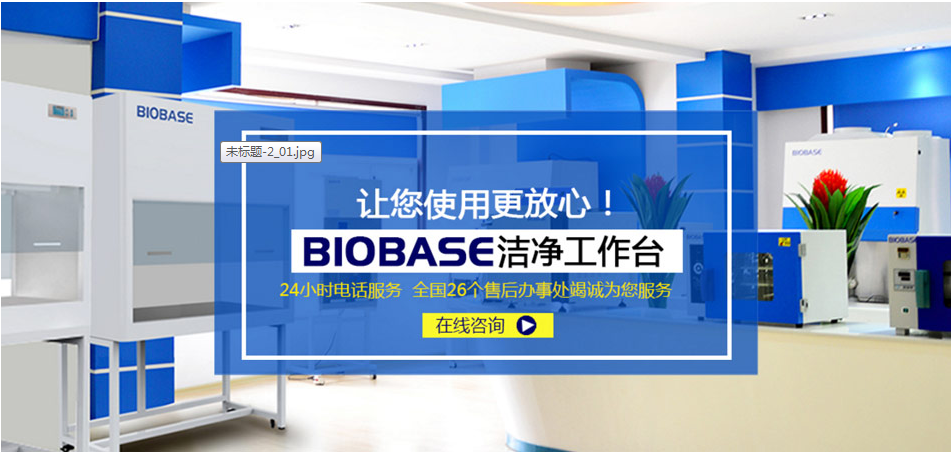 博科医用洁净工作台BBS-H1100